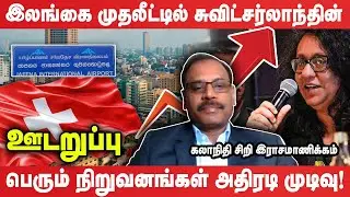 சுவிட்சர்லாந்து டாவோசில் இலங்கை பிரதமரை சந்தித்த இரு ஈழத்தமிழ் தொழில் அதிபர்கள்! - Udaruppu