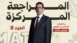 المراجعة المركزة للفصل الثالث ج2 رياضيات السادس العلمي || الاستاذ صلاح الكبيسي