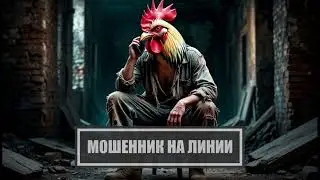 МОШЕННИК НА ЛИНИИ - Мошня ПРОКЛИНАЕТ меня! (№427)