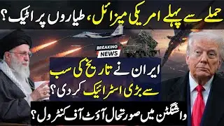 Big News From Middle East Iran US Tension | situation in Washington out of control