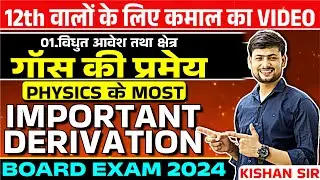 Class 12 Physics Chapter 1 Most Important Derivation | गॉस की प्रमेय (Part 2) | Board Exam 2024