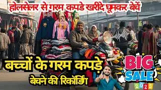 #garamkapdeprachar ! बच्चों के गरम कपड़े बेचने की रिकॉर्डिंग ! होलसेलर से गरम कपडे खरीदे घूमकर बेचें