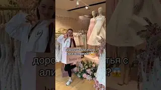 тгк: СТЫДНО говорить🤍 #платья #платьяпринцессы #шоппинг #летниеплатья