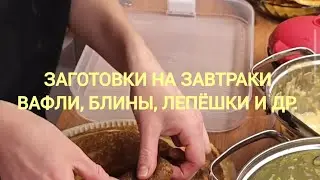 2 часть заготовки на завтраки. Сырные вафли, кабачковые вафли, фаршированные блины, лепёшки с фарш. 