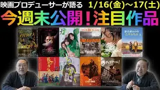 【毎週木曜】今週末公開！注目作品紹介！1/16(金)～17(土)