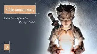 Fable Anniversary [стрим 3] - от 31.01.2020