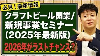 クラフトビール開業/新規事業セミナー（2025年最新版）