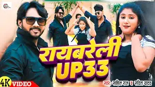 #video | रायबरेली यू पी 33  | #sahil_raj & #savita_yadav Ka Rangdari  Viral song 2025