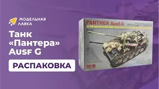 Сборная модель Panther Ausf.G with Full Interior & Cut Away Parts. Масштаб  1:35. Распаковка
