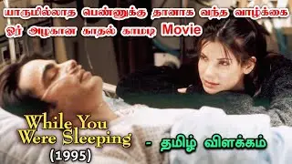 While You Were Sleeping (1995) Explained In Tamil | Romantic Comedy | Tamil unfold | தமிழ் விளக்கம்