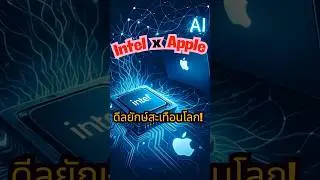 ดีลยักษ์สะเทือนโลก! Intel x Apple รีเทิร์น หุ้นพุ่งทะยาน #news
