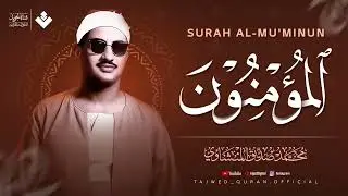 كأنه يبحر في بحر من الخشوع  سورة المؤمنون كاملة مجودة  الشيخ محمد صديق المنشاوي 🎧