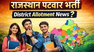 PATWAR DISTRICT ALLOTMENT NEWS|#cutoff #si #education #rajasthanpatwar #patwariexam #reet #trending 