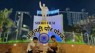 अजूनही पोर पोरकं | short film on social issue | #shortfilm #india 