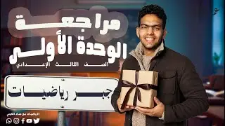 اختيارات الجبر بسهولة | مراجعة الوحدة الأولى | كتاب المعاصر | تالتة إعدادي 2026 | أ.عماد الكومي