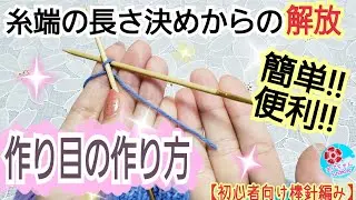簡単【作り目】の作り方🔰初心者向け(棒針編み)糸端の長さを気にせずに編めます/伸縮性のある編みながら作る作り目/ KNIT-ON CAST ON