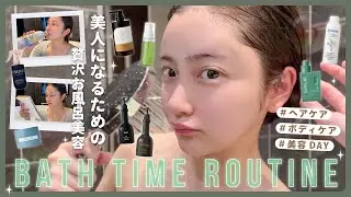【週末美容】お風呂で“ながら美活”🧖‍♀️🫧💖バスタイムで美人になるルーティン🛀🌙🌿【バスタイムルーティン】