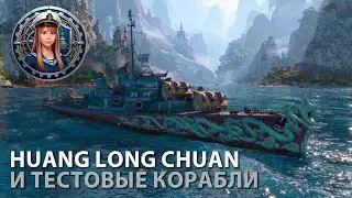 Новый эсминец и тестовые корабли | Мир кораблей