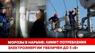 Морозы в Нарыне: лимит потребления электроэнергии увеличен до 5 кВт