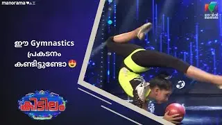 ഈ Gymnastics പ്രകടനം  കണ്ടിട്ടുണ്ടോ 😍  #kidilam
