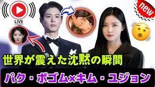 ファン騒然…沈黙の一瞬が世界を揺らしたパク・ボゴム×キム・ユジョンの真実とは