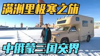 房车极寒之旅到达满洲里国门，中俄蒙三国交界处，有啥特色？【家和远方的旅行】