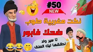أفضل نكت مغربية مضحكة جدا بالدرجة / الموت ديال الضحك 🤭😂😂😂 Nokat maghribiya
