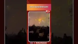 ईरान में महंगाई विरोधी प्रदर्शन#IranProtests #InflationProtest#breakingnews #viralvideo #viralnews
