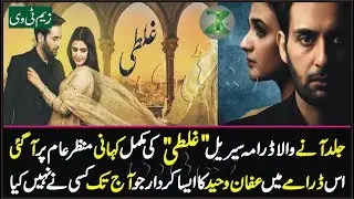 Ghalati Drama Serial About Complete Story|ڈرامہ سیریل غلطی کی مکمل کہانی