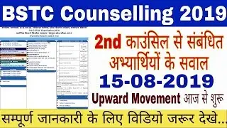 BSTC 2nd Counselling 2019 //2nd काउंसिल से संबंधित अभ्यार्थियों के सवाल //Upward Movement आज शुरू