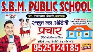 स्कूल का ऑडियो प्रचार रिकॉर्डिंग - SBM Public School #झारखंड | School Ka Prachar Recording | #School
