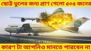 Top 5 Airplane Crash in The World. Sobcheye Voyanok Biman Durghotona #Rohosyoved