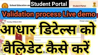 student portal aadhaar validation problem solved // now u successfully validate & unprocessed adhar