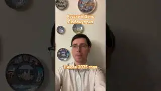 Русский День Любомудрия: 1 июля 2025  г. #shorts #дни #day #новости #news #русскиедни #russianday