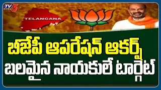 Telangana BJP Speed Up Operation Aakarsh | Targets Strong Leaders In Opposition | TV5 News Digital