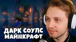 СТИНТ ИГРАЕТ в DARK SOULS СБОРКУ МАЙНКРАФТ  \\ The Casket of Reveries