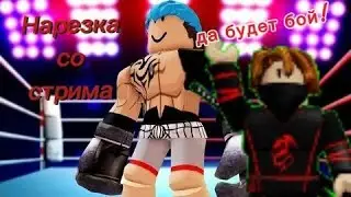 нарезка со стрима #2 #roblox