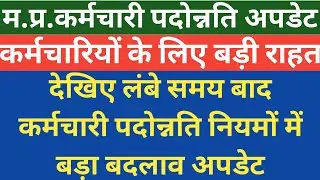 बड़ी खबर कर्मचारी पदोन्नति बड़ा बदलाव mp karmchari promotion big latest news today ।।
