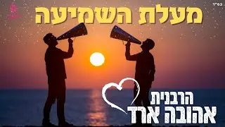 מעלת השמיעה - הרבנית אהובה ארד