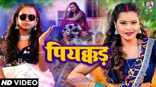 #Video | #शिल्पी राज | पियक्कड़ | #Shilpi Raj | Ft. #Neha Singh | Piyakkad Balam | Bhojpuri Song