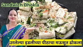  उरलेल्या इडलीच्या पीठाचा मऊसूत ढोकला | Soft &Spongy Sandwich Dhokla from Leftover Idli Ata | Dhokla