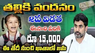 తల్లికి వందనం ఈసారి వీరికి 15000,వీరికి 13000|| ap thalliki vandhana scheme 2026 release updates 