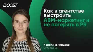 Как в агентстве выстроить ABM-маркетинг и не потерять в PR. Кристина Ляпцева, CMO AGIMA
