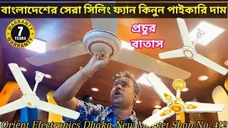 Sharif Ceiling Fan Price In Bangladesh,Sharif ceiling fan, best quality ceiling fan#ceilingfan #fan
