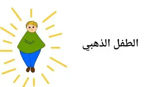 الأدوار في العائلة النرجسية (الطفل الذهبي)