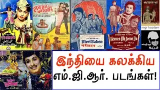 இந்தியில் கலக்கிய எம்.ஜி.ஆர். படங்கள்/ MGR's Hindi Movies / mgr kootam / எம்.ஜி.ஆர். கூட்டம்