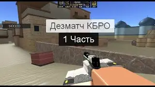 Дезматч КБ:РО онли Глок и ПХ-4 |#1
