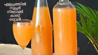 എളുപ്പത്തിൽ വീര്യം കൂടിയ കാരറ്റ് വൈൻ വീട്ടിൽ തന്നെ ഉണ്ടാക്കാം |Homemade Carrot Wine|Easy Carrot Wine