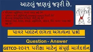 GETCO 2021 || Imporant MCQs Related to Power Plant || Power Generation || આટલું જાણવું જરૂરી છે.