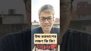 উচ্চ রক্তচাপের লক্ষণ।  #htn #hypertension #symptoms #hypertensiontreatment #highbloodpressure